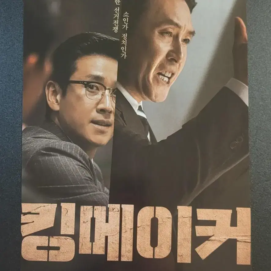 [영화팜플렛] 킹메이커 A 전단지 (2022) 이선균 설경구 변성현