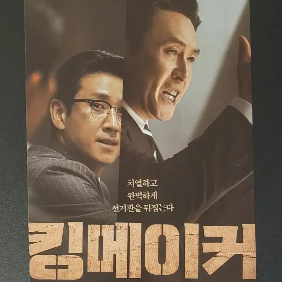 [영화팜플렛] 킹메이커 B 전단지 (2022) 이선균 설경구 변성현