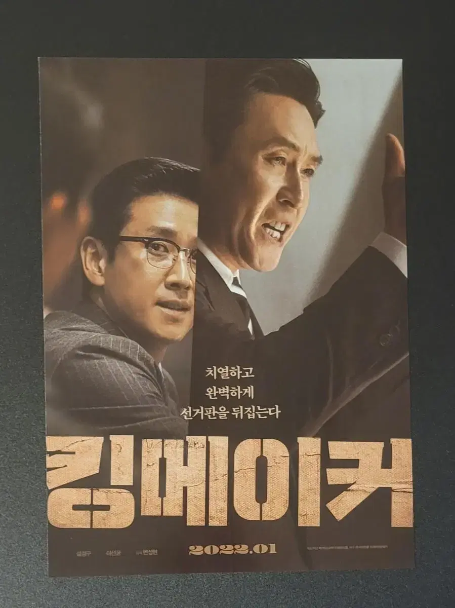 [영화팜플렛] 킹메이커 B 전단지 (2022) 이선균 설경구 변성현