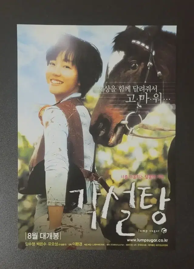 [영화팜플렛] 각설탕 전단지 (2006) 임수정 김유정