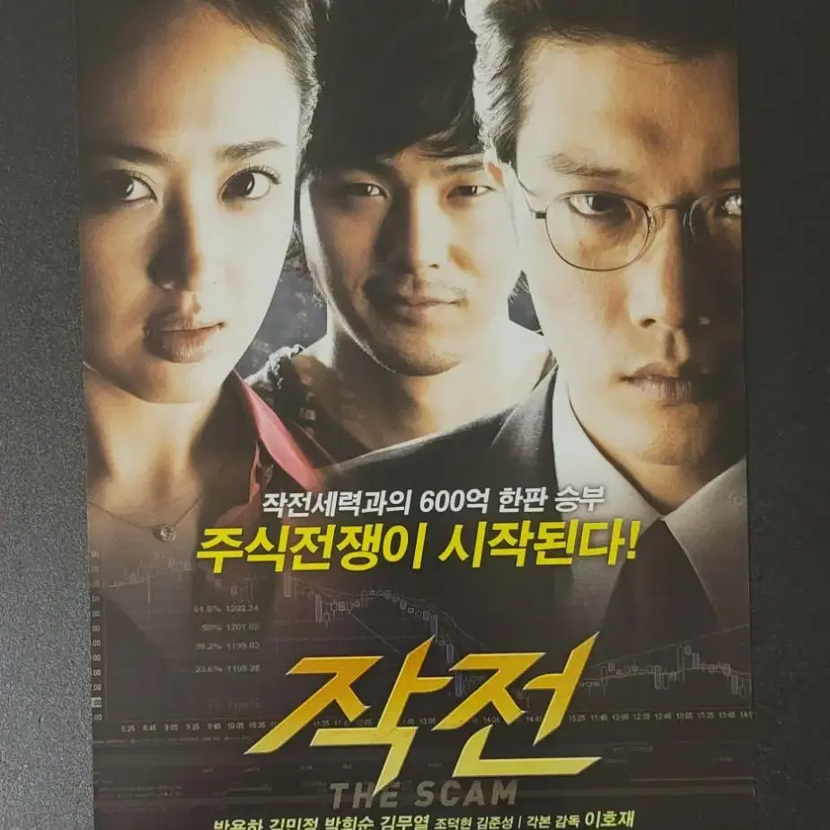 [영화팜플렛] 작전 B 전단지 (2009) 박용하 김민정 김무열 박희순