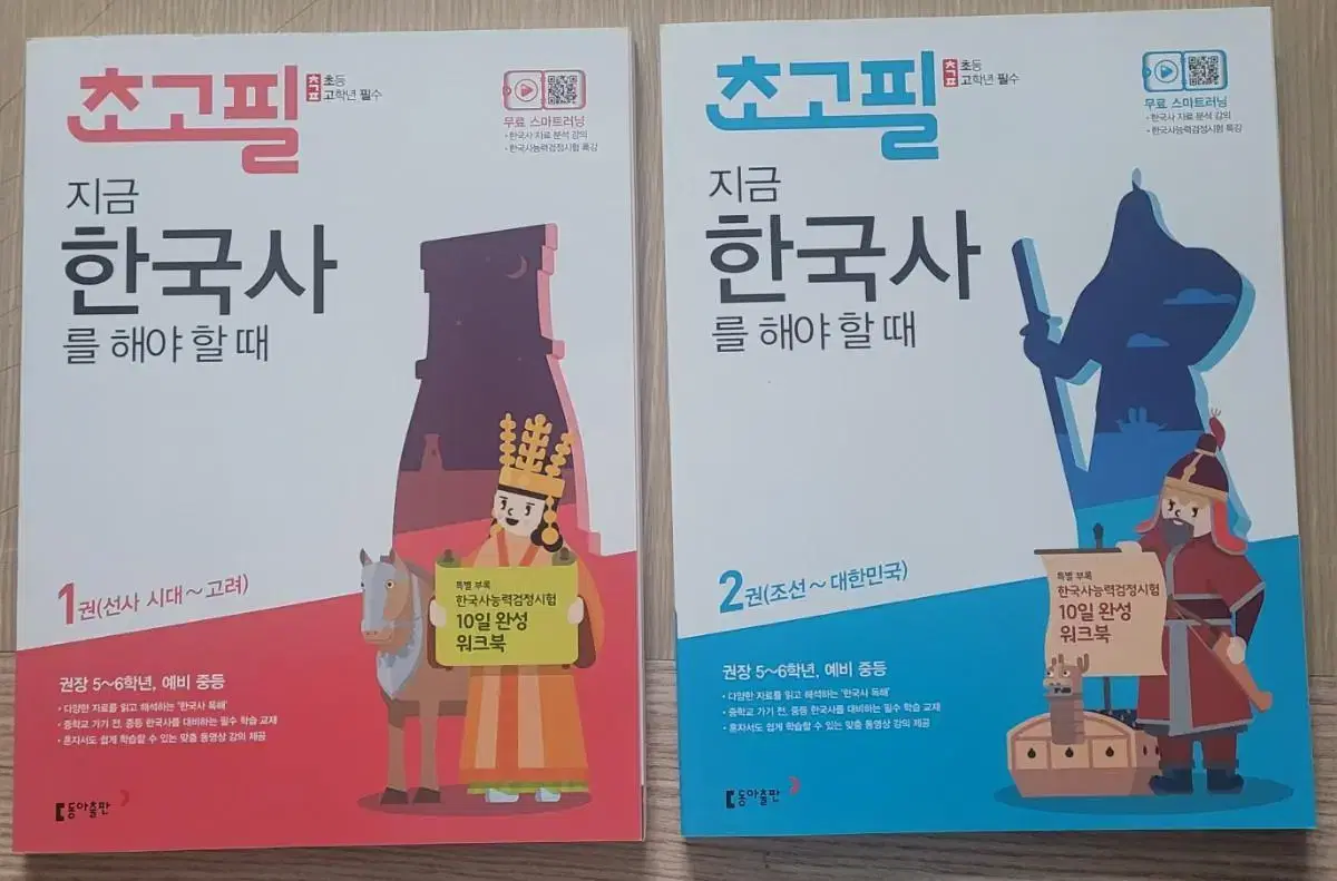 초고필 지금 한국사를 해야할때 1권,2권