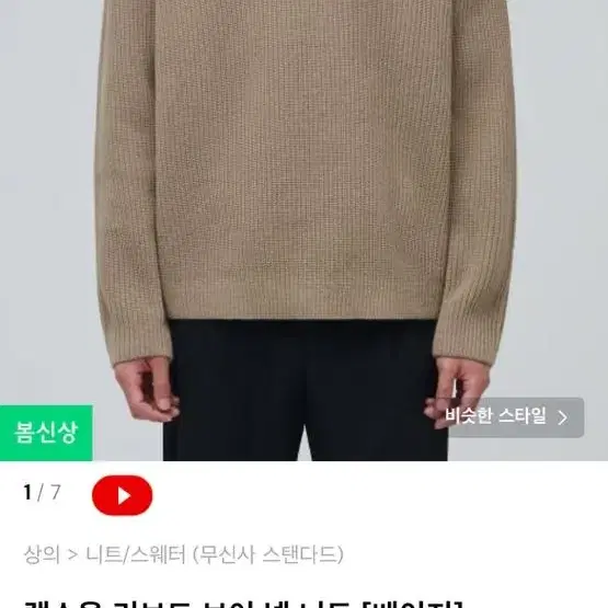 무신사 스탠다드 램스울 리브드 브이넥 니트