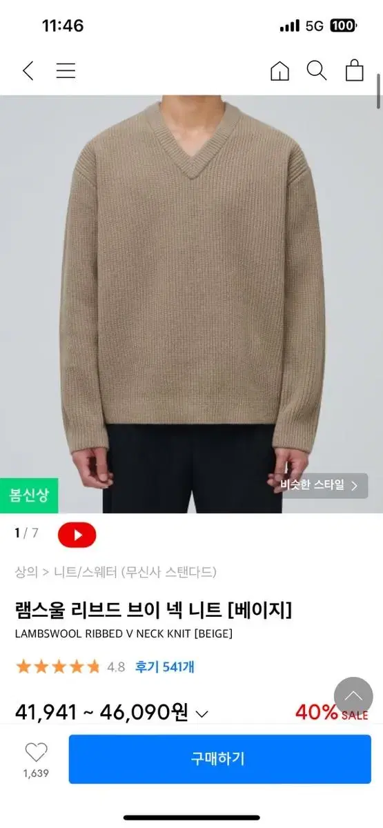 무신사 스탠다드 램스울 리브드 브이넥 니트