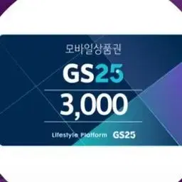 <즉시전송> gs 3천원권