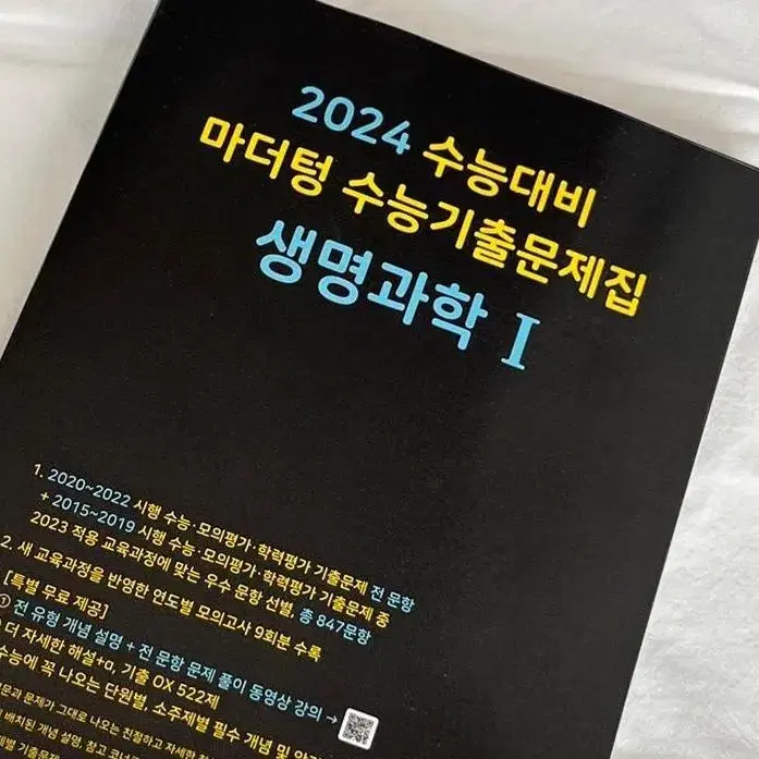 [새상품] 2024 마더텅 생명과학1 수능 기출 생명 문제집