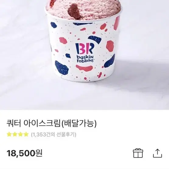 베스킨라빈스 쿼터 아이스크림