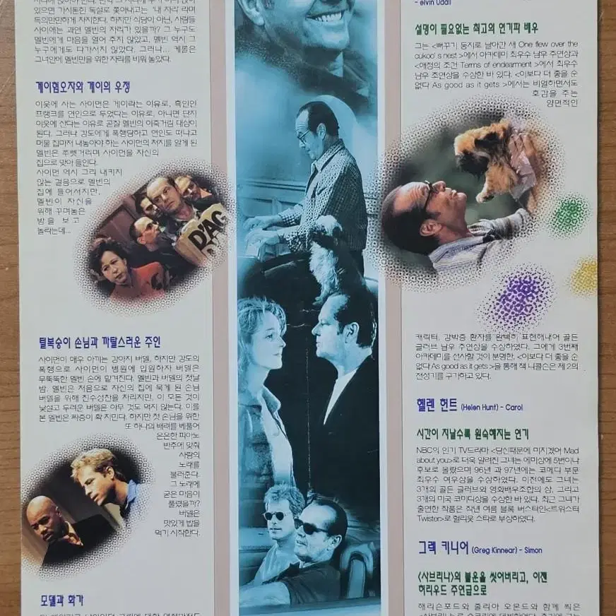 1998년 영화 이 보다 더 좋을 순 없다 전단지