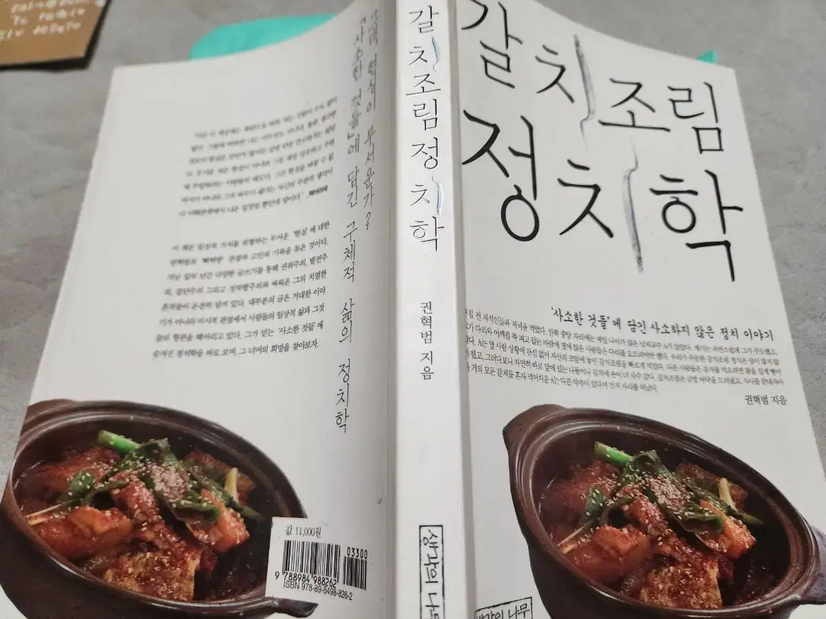 갈치조림정치학 명품 정치학 서적을 미.련.없.이  3500원에 싸게 !