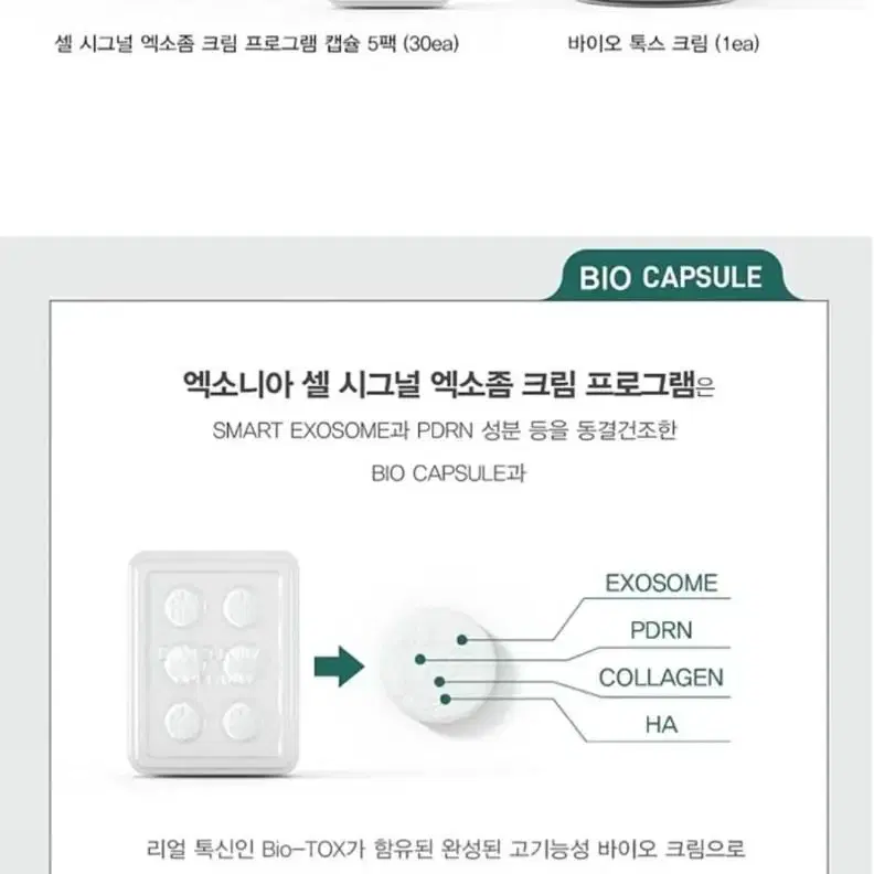 하나땡처리! 미사용 선물가능 프리미엄 셀시그널 엑소좀 크림 프로그램1박스