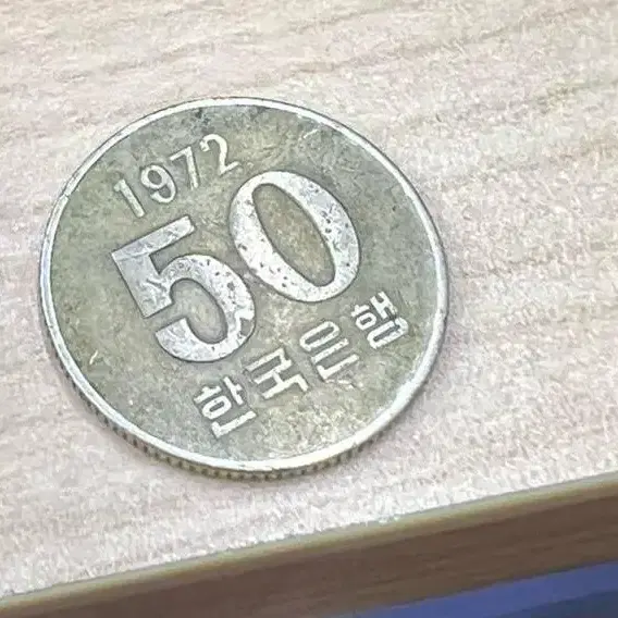 1972년 50원 희귀동전