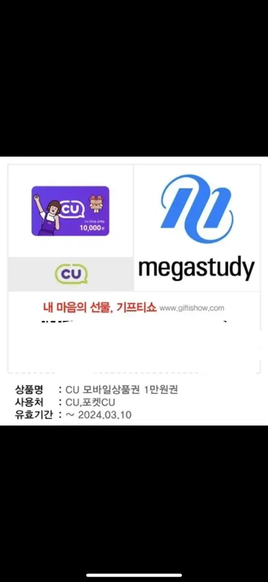 씨유 기프티콘 만원권 싸게 팝니다