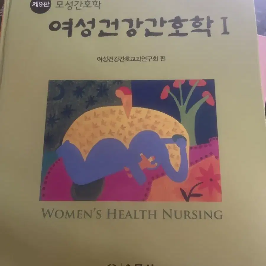 여성간호학 수문사 1,2 팝니다.