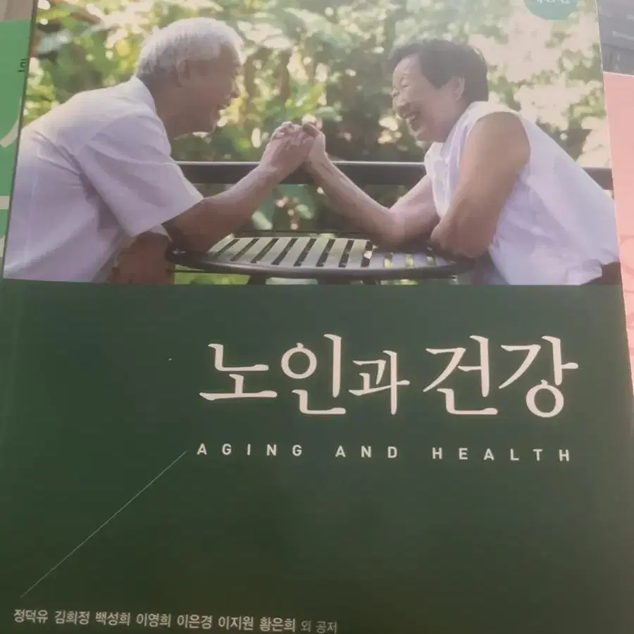 노인과 건강 현문사 팝니다