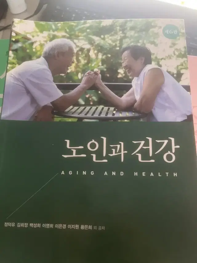 노인과 건강 현문사 팝니다