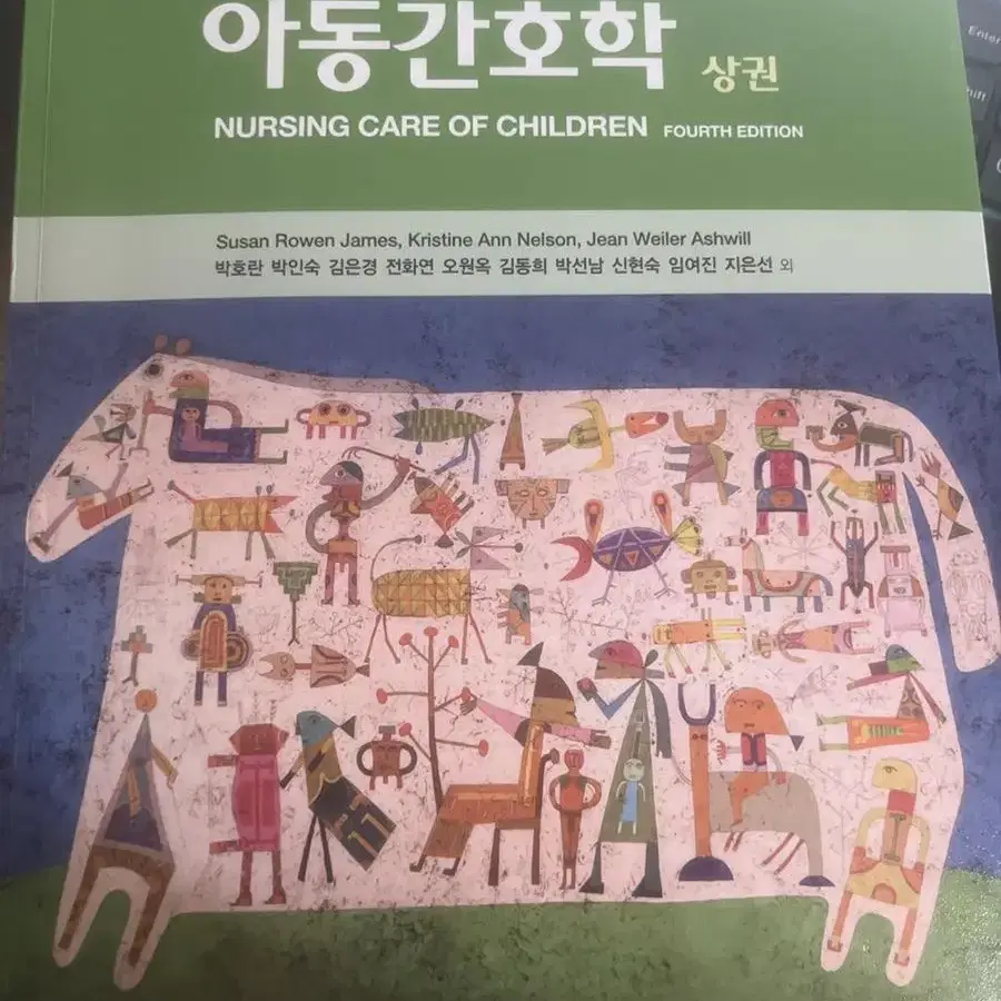 아동간호학 현문사 팝니다