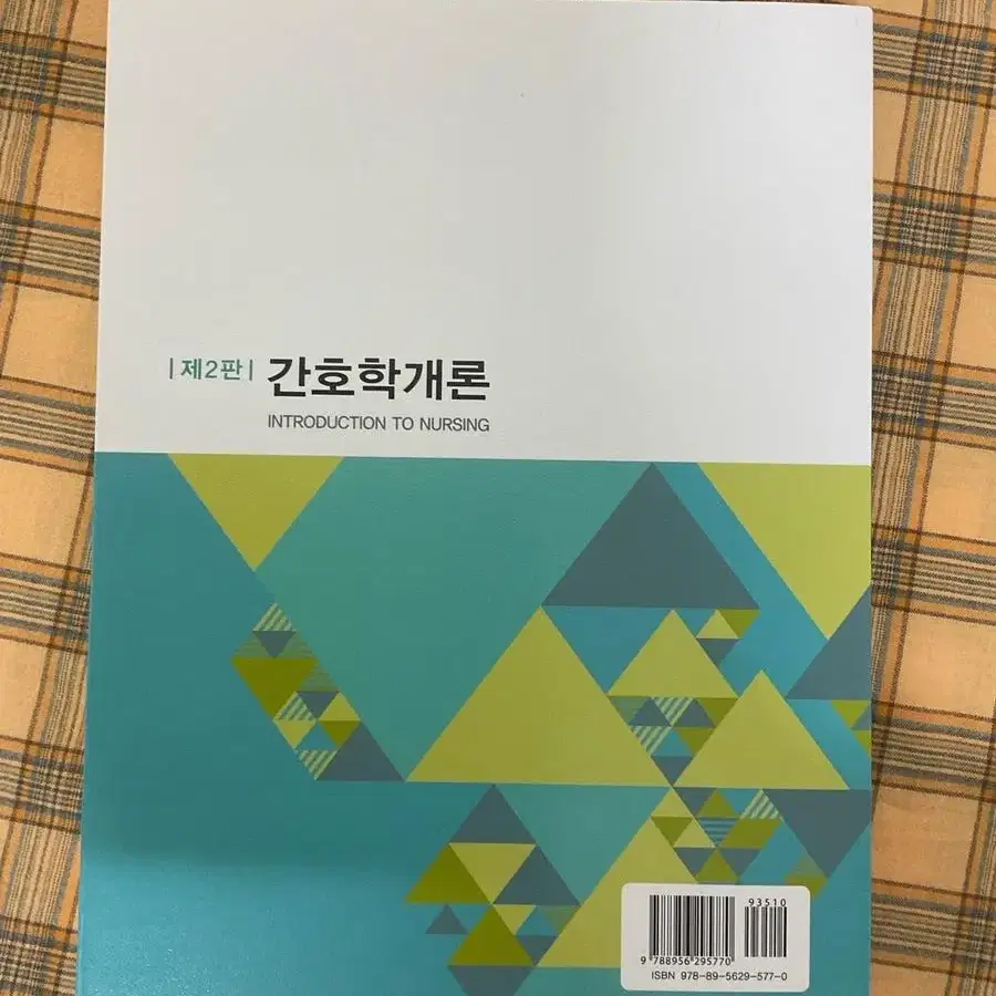 간호학개론