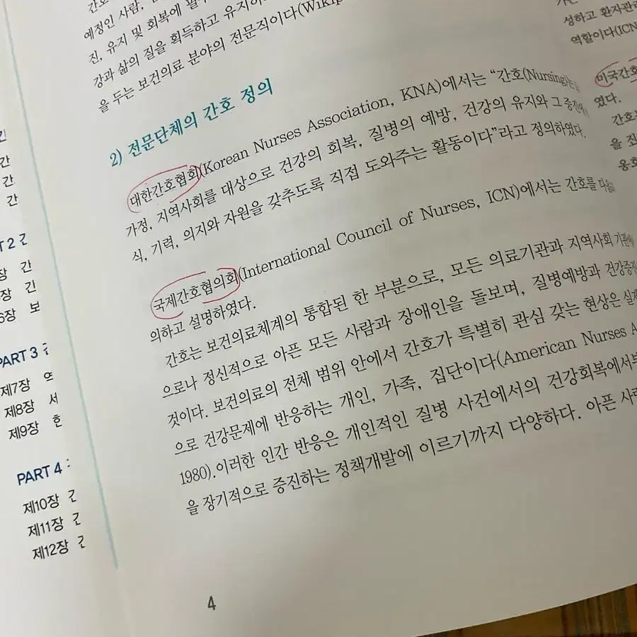 간호학개론