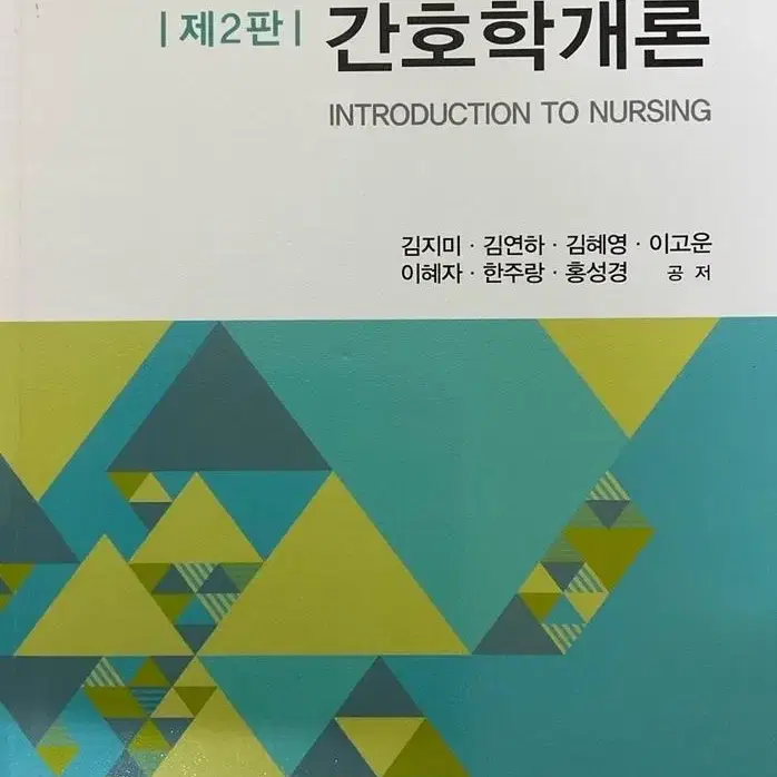 간호학개론 새책