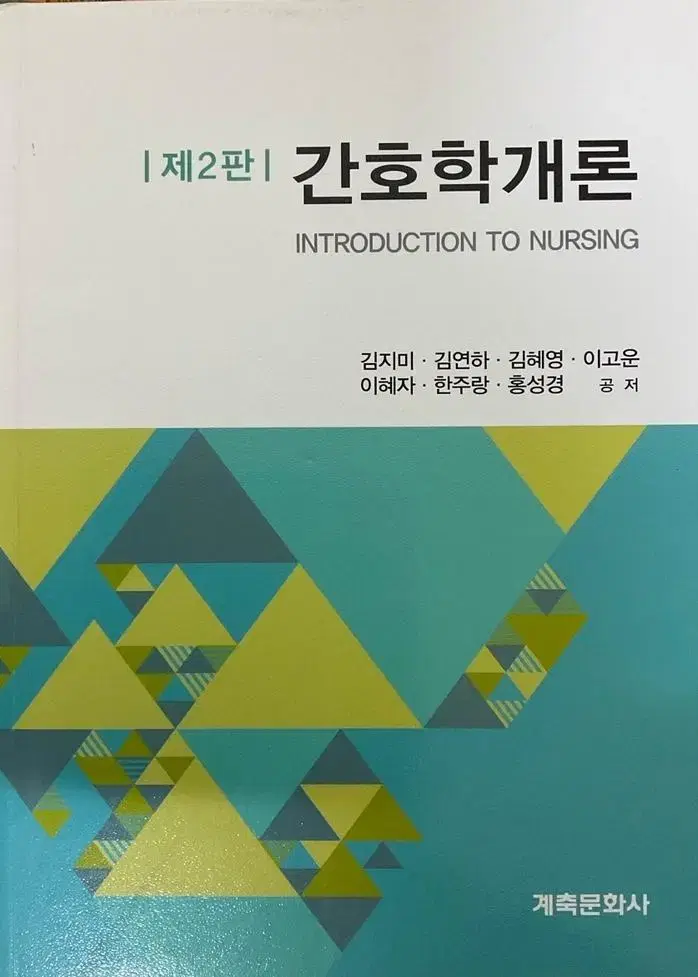 간호학개론 새책