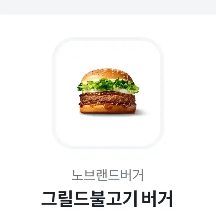 노브랜드 그릴드불고기 버거