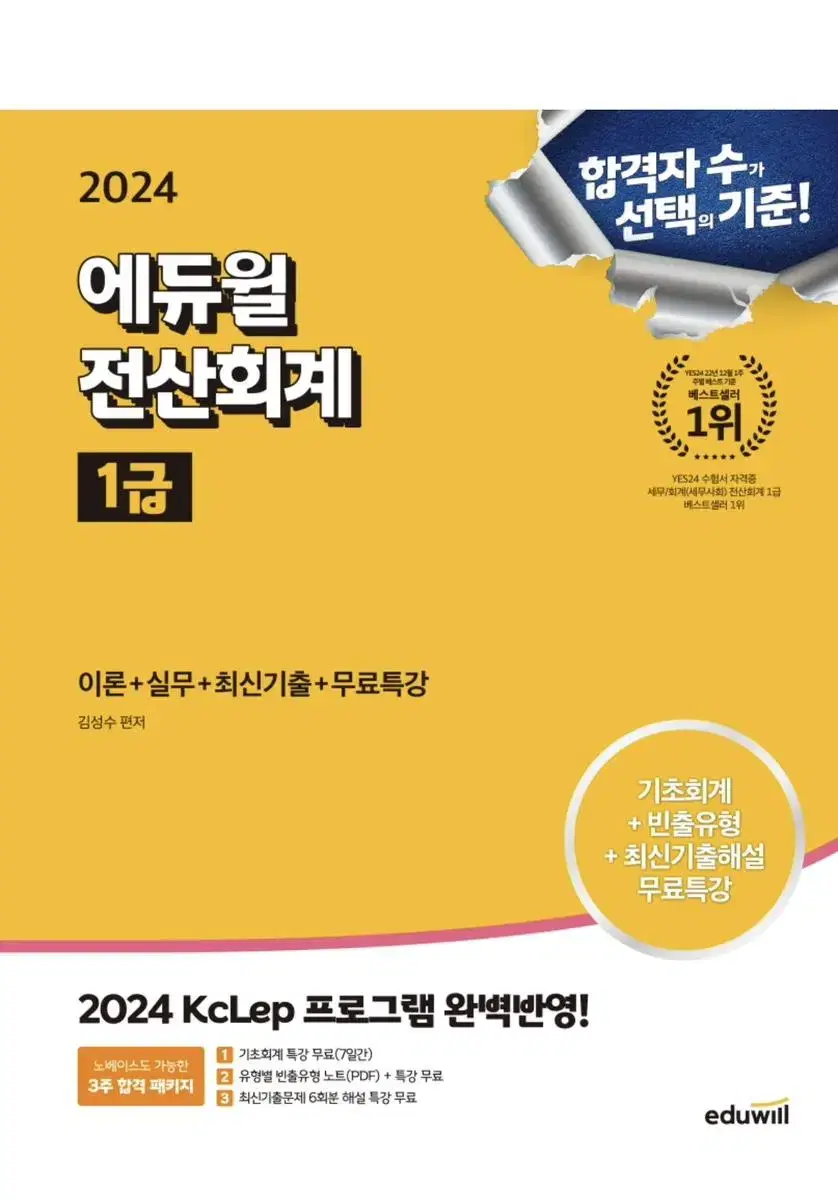 2024 에듀윌 전산회계 1급 이론+실무+최신기출+무료특강