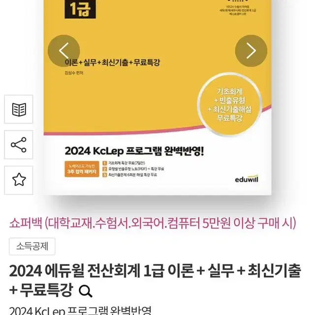 2024 에듀윌 전산회계 1급 이론+실무+최신기출+무료특강