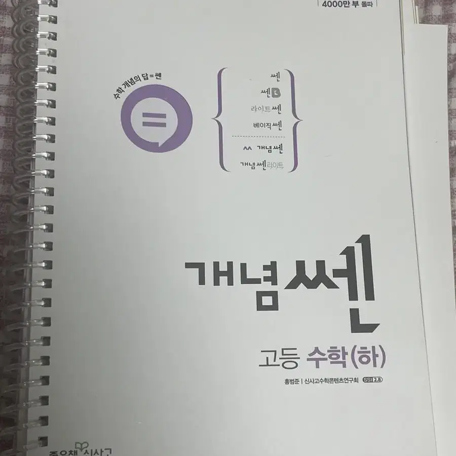 <새책, 미사용>개념쎈 수학 상 미적분 판매