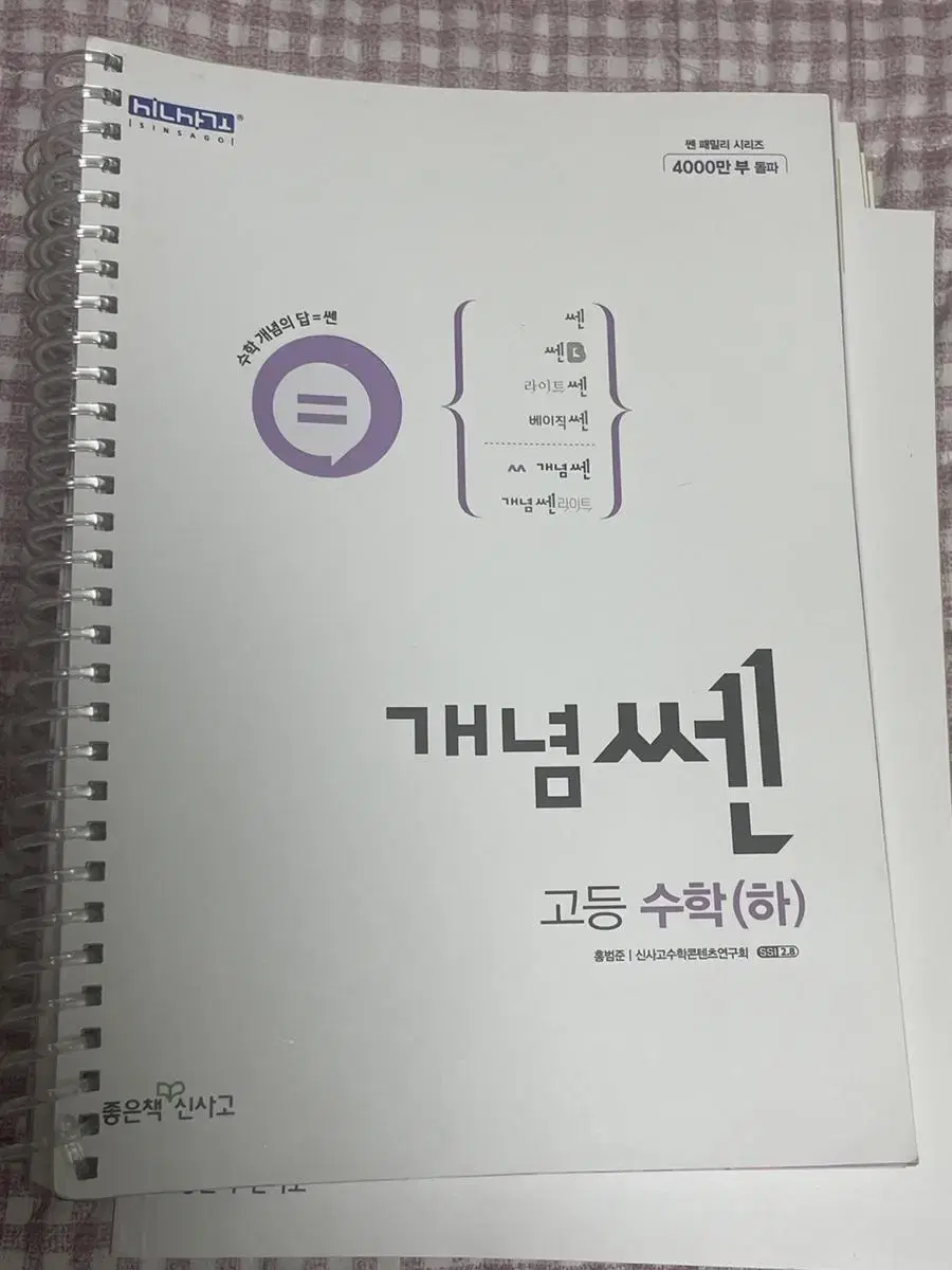 <새책, 미사용>개념쎈 수학 상 미적분 판매