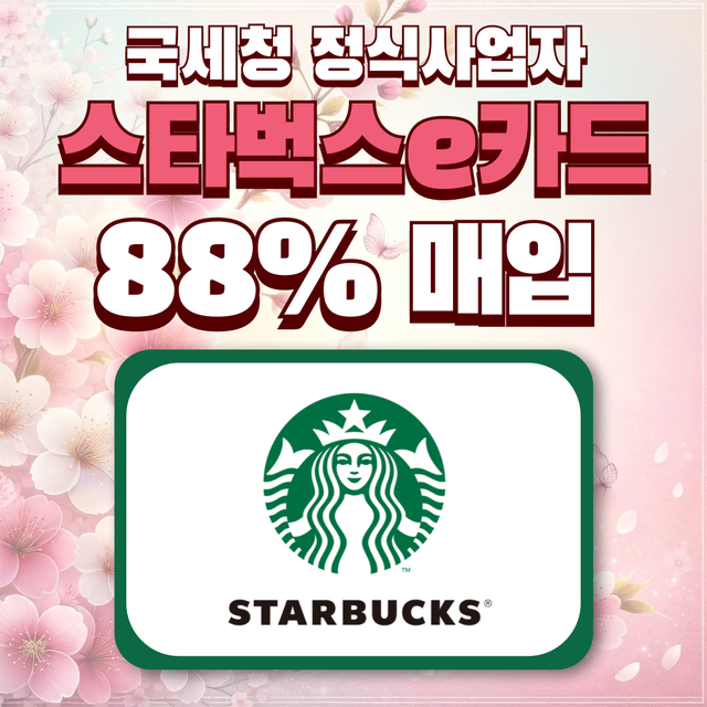 스타벅스,스타벅스e카드,스타벅스상품권,스타벅스교환권,금액권 88%매입