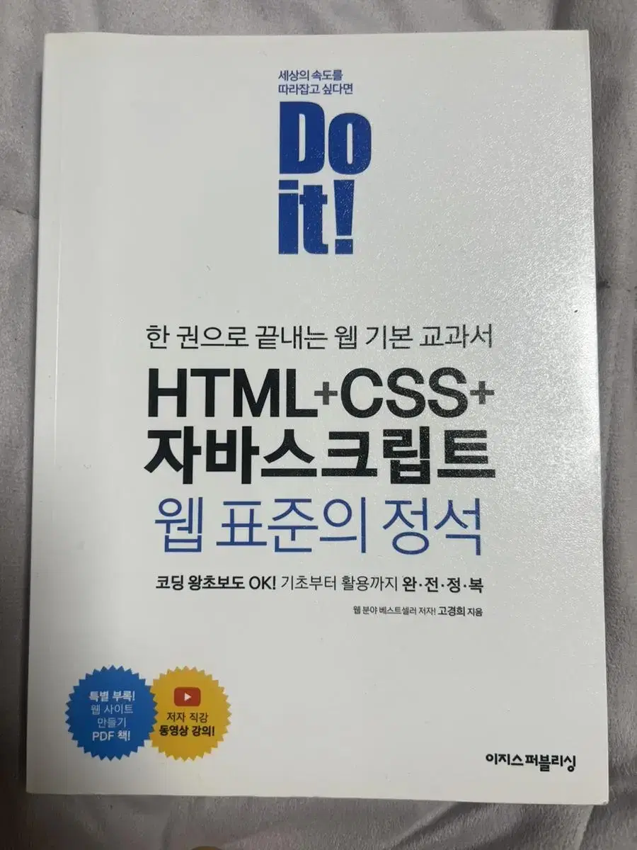 Do it! HTML CSS 자바스크립트 웹 표준의 정석