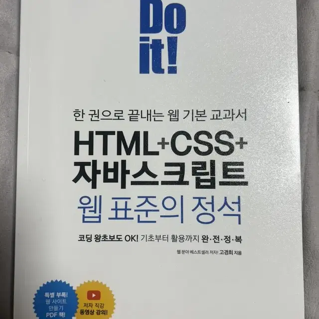 Do it! HTML CSS 자바스크립트 웹 표준의 정석