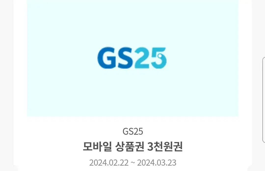 GS25 3천원권 판매합니다.