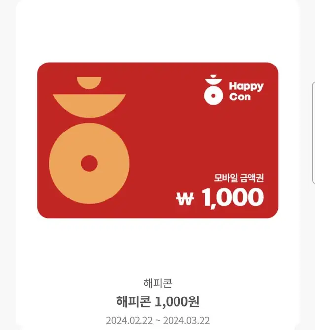 해피콘 2000원권 판매합니다