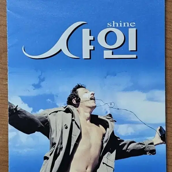 1997년 영화 샤인 전단지