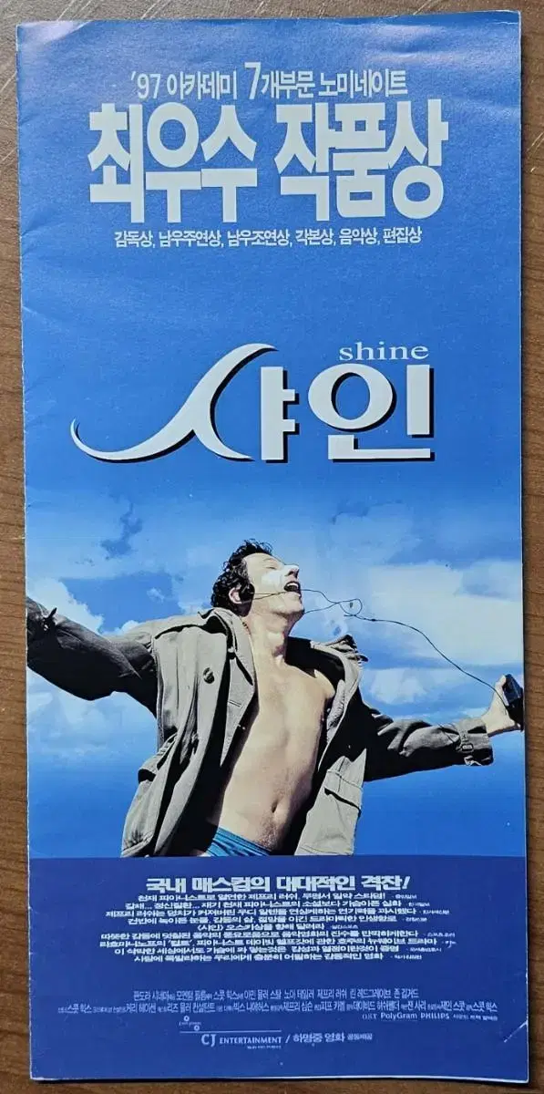 1997년 영화 샤인 전단지