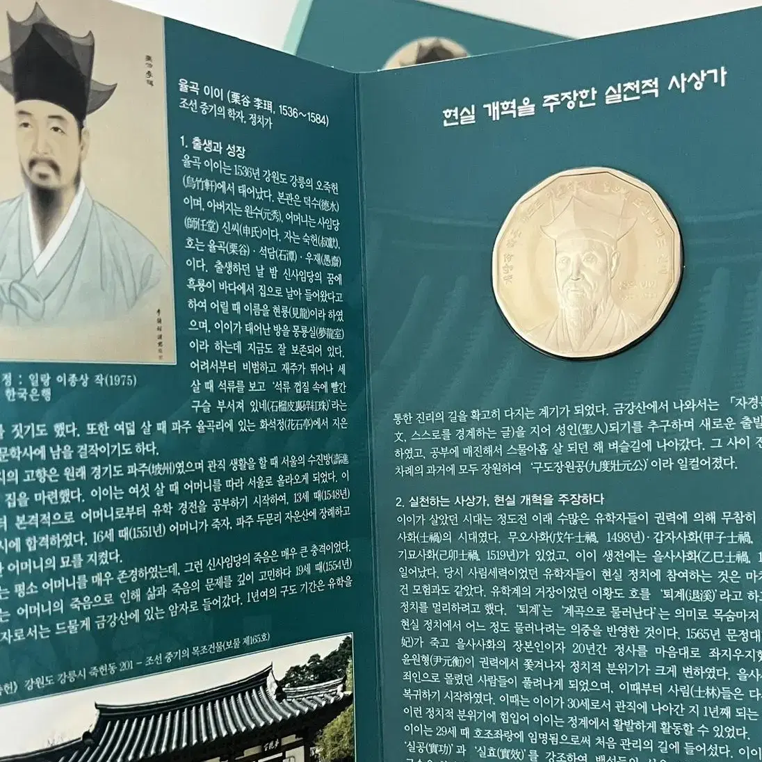 미개봉 새것! 한국의 인물 기념주화 율곡이이