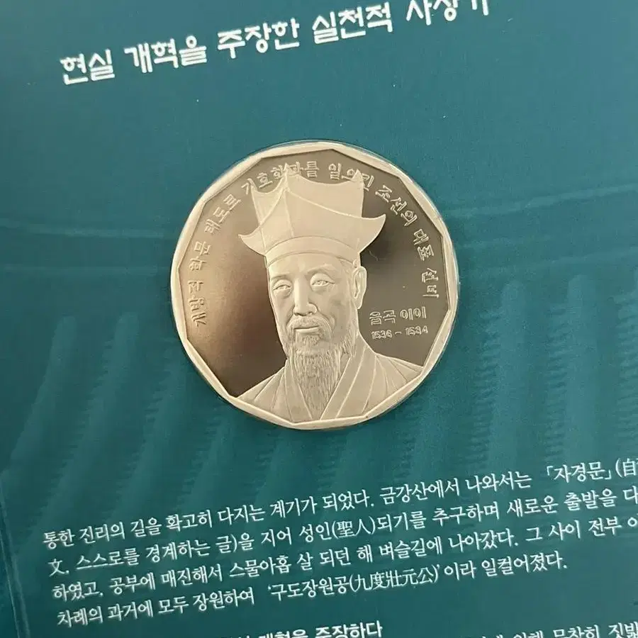 미개봉 새것! 한국의 인물 기념주화 율곡이이