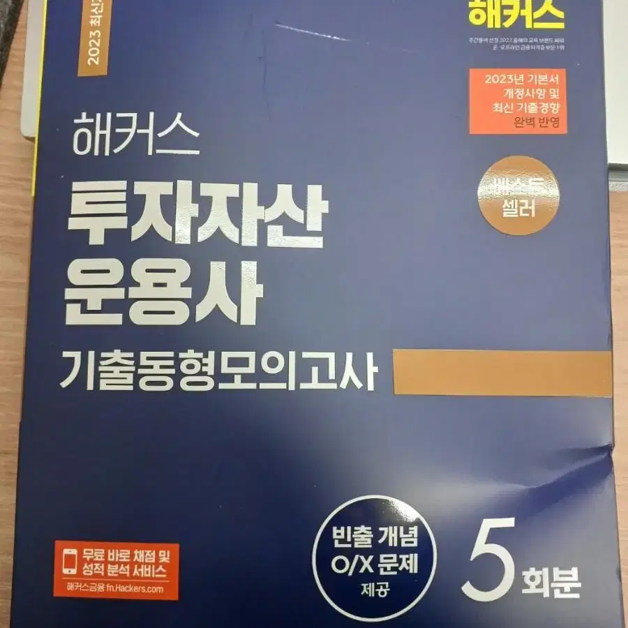 해커스 투자자산운용사 기출동형모의고사 2023년 반영 새책