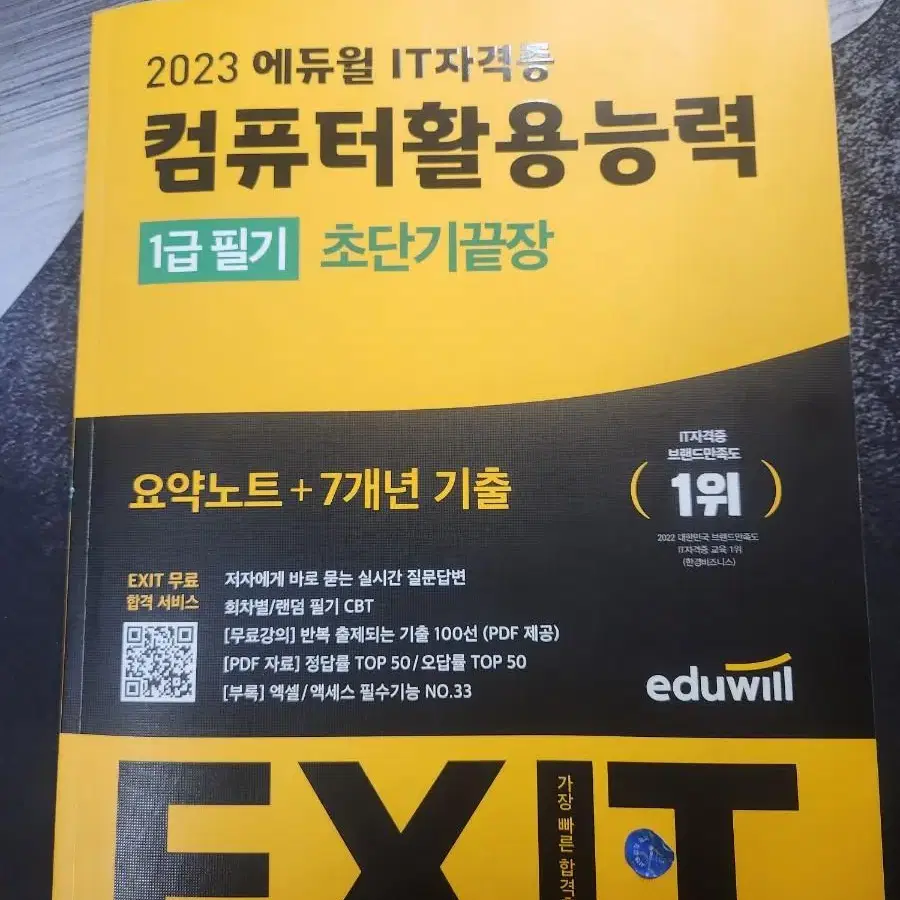 2023 에듀윌 exit 컴퓨터활용능력(컴활) 1급 필기 초단기끝장 판매