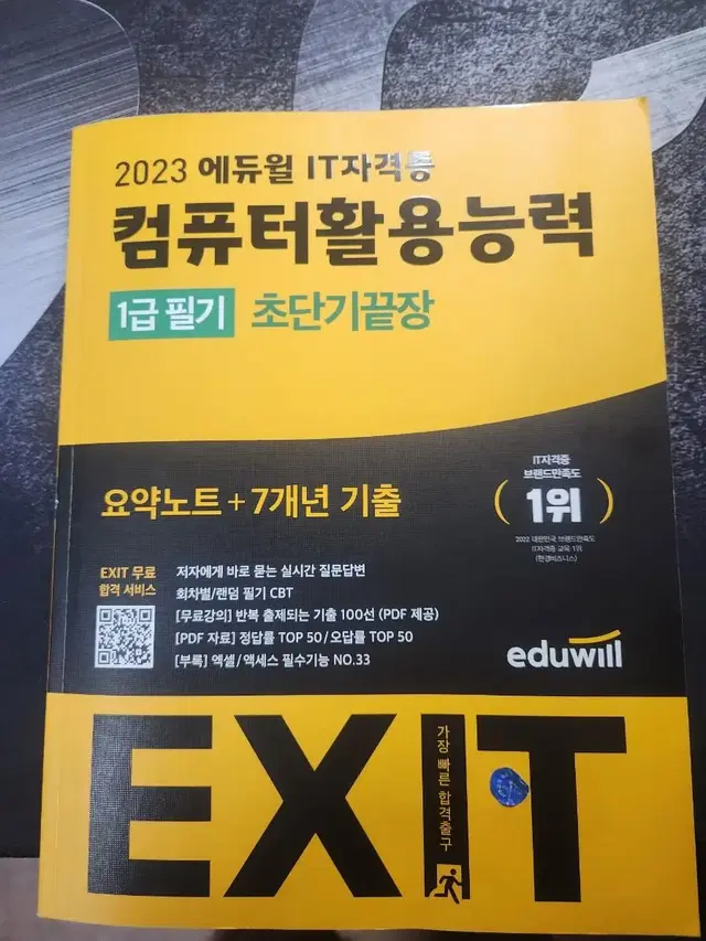 2023 에듀윌 exit 컴퓨터활용능력(컴활) 1급 필기 초단기끝장 판매