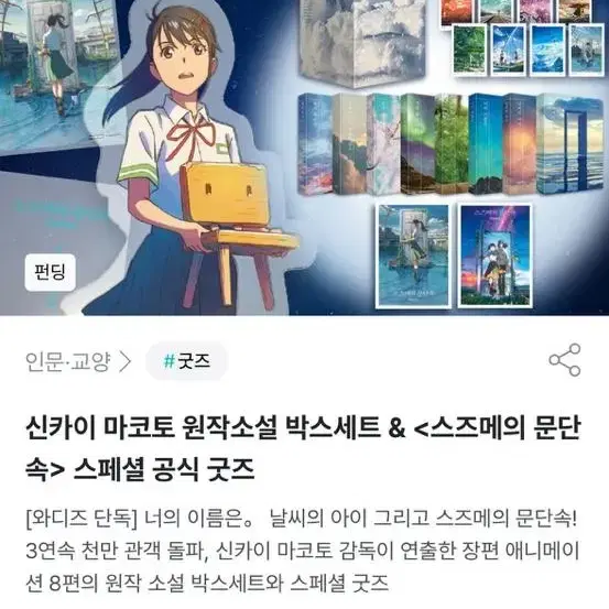 스즈메의 문단속 무드등, 엽서세트 판매