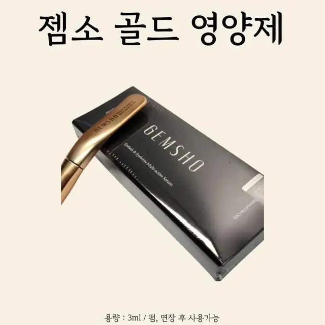 젬소골드 리뉴얼 젬소_골드 속눈썹영양제 속눈썹정품골드젬소 속눈썹추천영양제