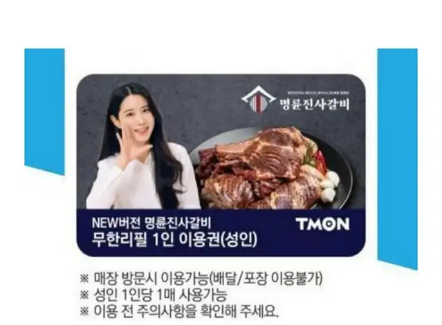 명륜진사갈비 1인이용권 3장있음요