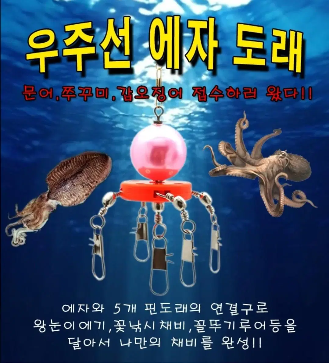 우주선 에자도래 문어.쭈꾸미채비/ 애자구슬채비