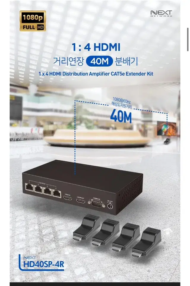 NEXT-HD40SP-4R 1:4 거리연장 HDMI 분배기 화면공유기