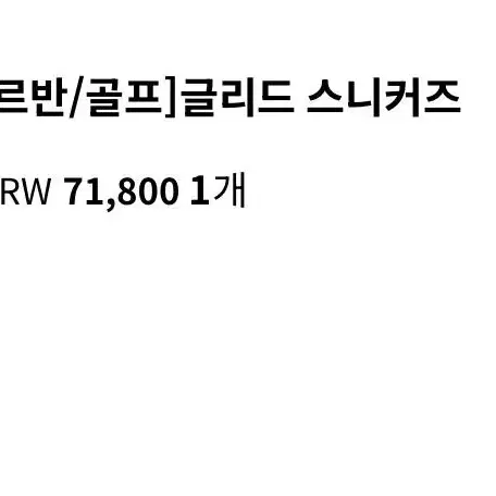 (새상품,택포)르보엠 글리드 스니커즈 골프화