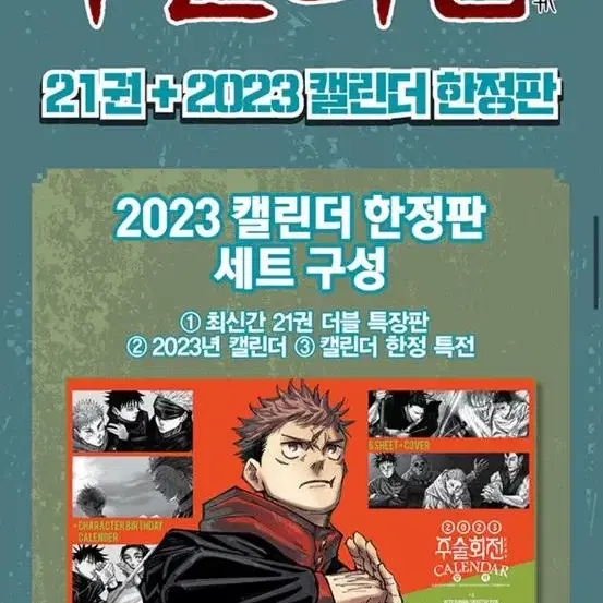 [미개봉] 주술회전 21권 + 2023년 캘린더 한정판