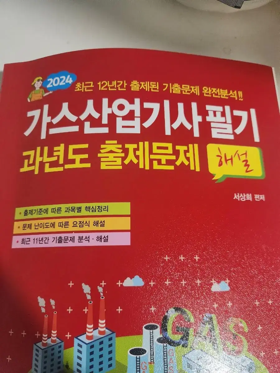 가스산업기사 필기 과년도 팝니다!