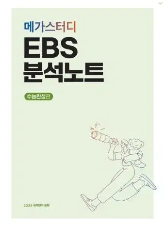 메가스터디 EBS분석노트 수능완성편 문학